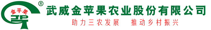 武威金蘋果農(nóng)業(yè)股份有限公司